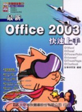 最新 Office 2003快速上手